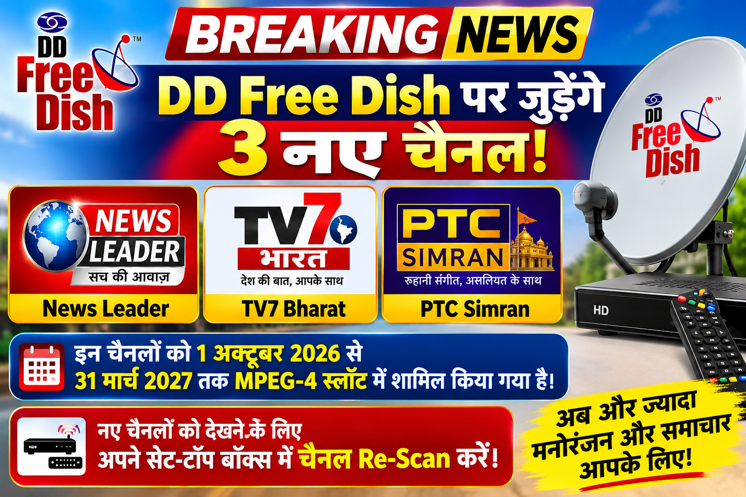 DD Free Dish पर जुड़ेंगे 3 नए चैनल, दर्शकों को मिलेगा नया मनोरंजन और समाचार कंटेंट